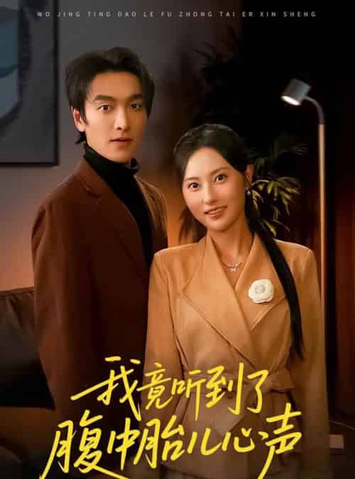 我竟听到了腹中胎儿心声＆听到胎儿心声后我笑了（63集全）郭祥＆杨晴-海之城短剧项目