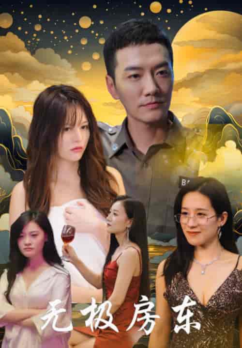 无极房东（32集）崔嘉容 - 海之城短剧