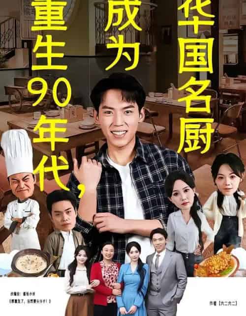重生90年代，成为华国名厨（71集全）孙嘉贺＆李净宇-海之城短剧项目