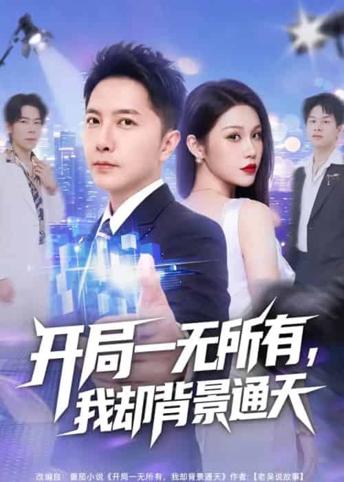 开局一无所有，我却背景通天（73集全）李永鑫＆杨依霖-海之城短剧项目
