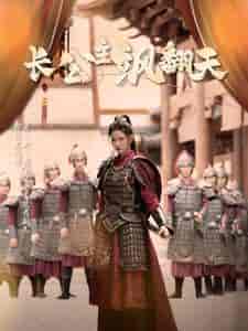 长公主飒翻天 长公主飒翻天
