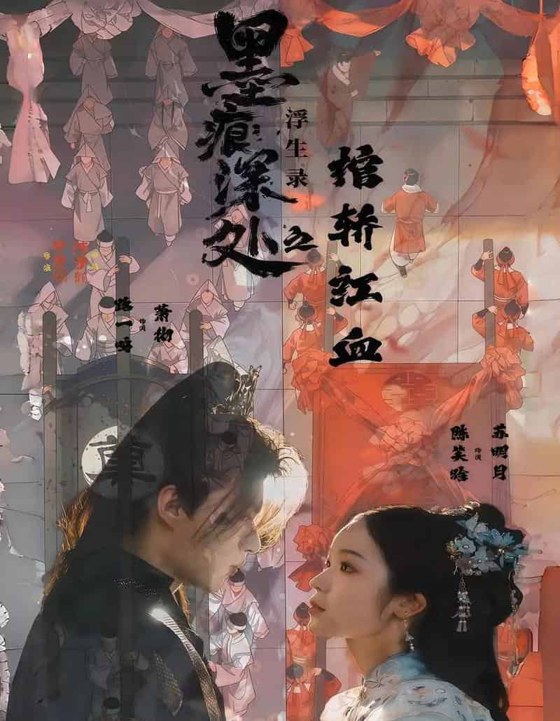 墨痕深处浮生录之棺轿红血（21集全）路一鸣＆余悦-海之城短剧项目