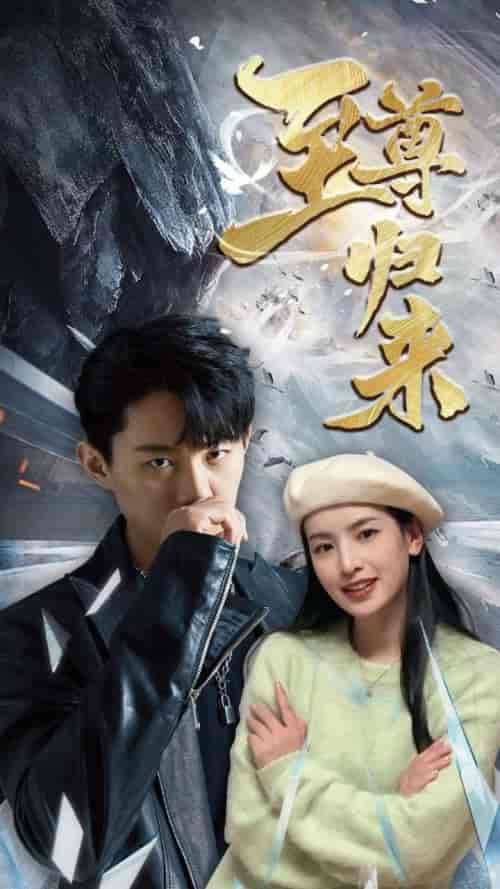 新：至尊归来（85集全） - 海之城短剧
