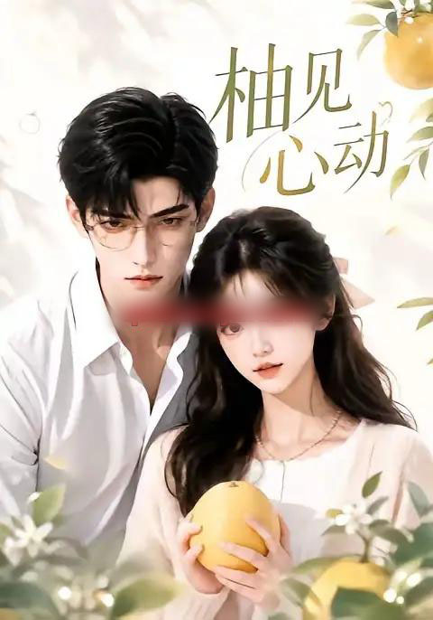 柚见心动（42集全）AI短剧-海之城短剧项目