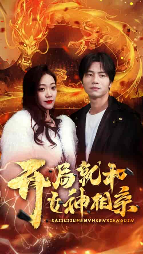 开局就和女神相亲 开局就和女神相亲