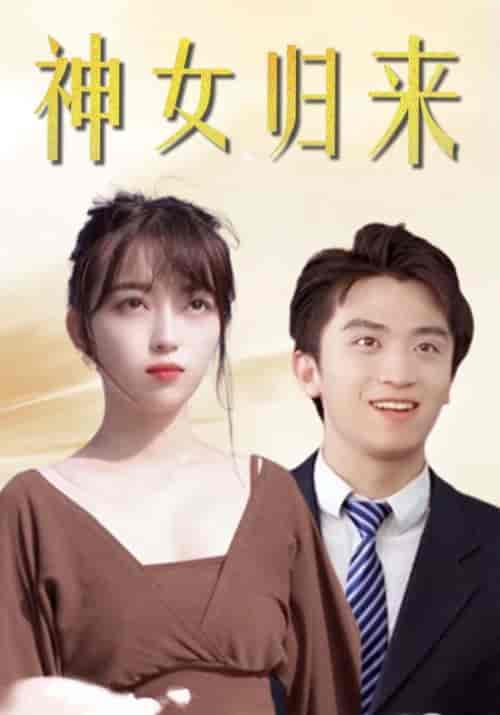 神女归来（99集全）魏千帆＆谢小敏 - 海之城短剧