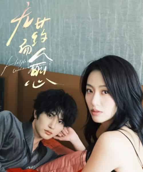 无药而愈（61集）林子琳＆张翅 - 海之城短剧