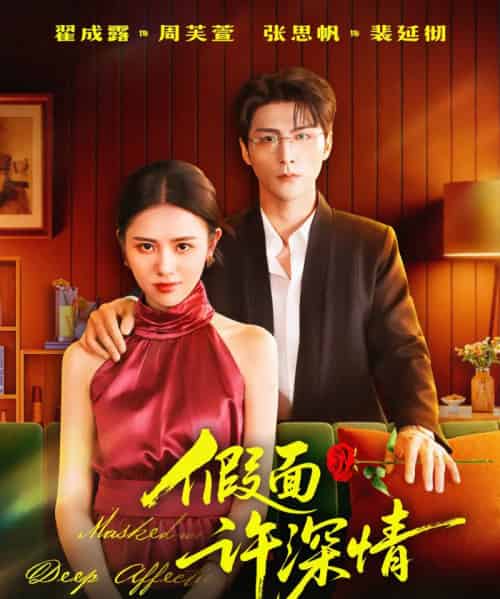 假面许深情（85集全）张思帆＆翟成露-海之城短剧项目