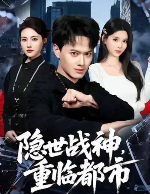 隐世战神，重临都市（80集全）徐彬兵＆赵烷婷-海之城短剧项目