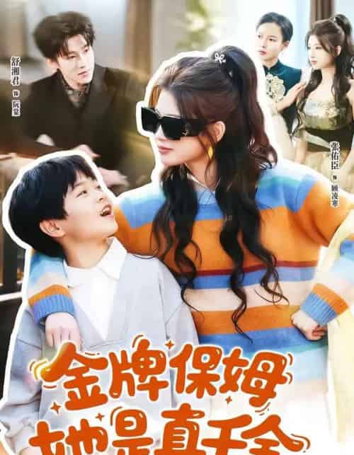 金牌保姆她是真千金（80集全）张佑臣＆舒湘君-海之城短剧项目