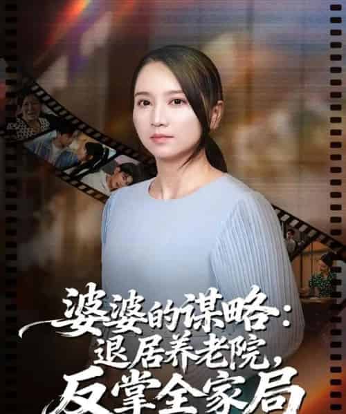 婆婆的谋略退居养老院反掌全家局（60集全）卢本娟＆谢宇豪-海之城短剧项目