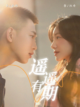 遥遥有期（58集全）李梦然＆黎沐乔 - 海之城短剧