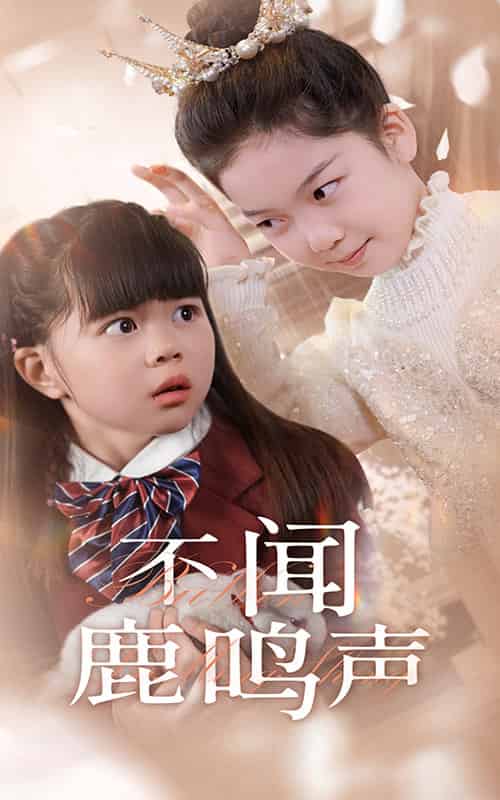 不闻鹿鸣声（50集全） - 海之城短剧