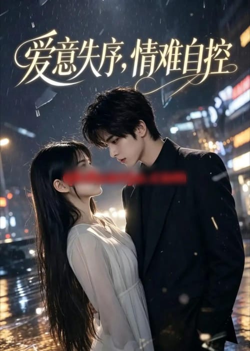 爱意失序,情难自控 爱意失序,情难自控