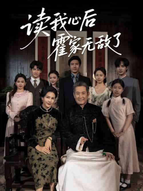 读我心后霍家无敌了 读我心后霍家无敌了