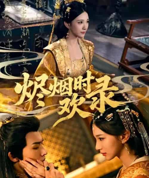 烬烟时欢录（50集全）王鸣鹤＆高明君-海之城短剧项目