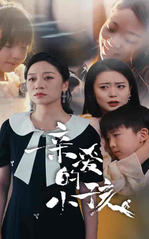 亲爱的小孩（31集） - 海之城短剧