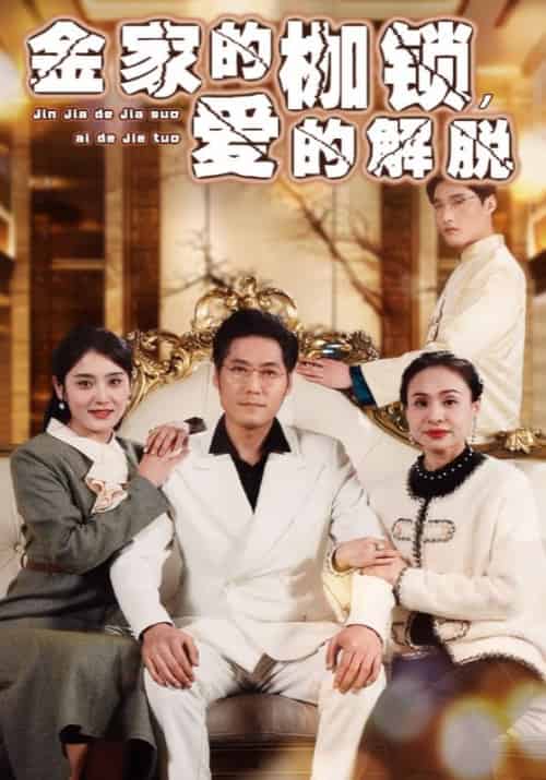 金家的枷锁，爱的解脱（32集全）金浩＆孙婉 - 海之城短剧