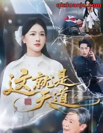 这就是天道（50集全）张雨梦＆赵一轩-海之城短剧项目