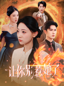 让你别惹她了（99集全） - 海之城短剧