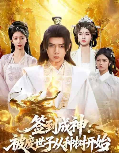 签到成神：被废世子从种树开始（99集全）王镱深＆夏晴-海之城短剧项目