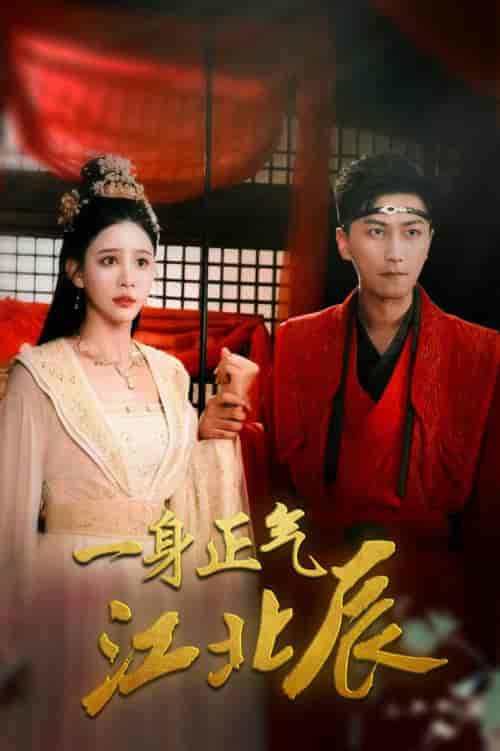 一身正气江北辰（72集全）李云鹏＆许子吟 - 海之城短剧