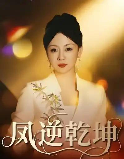 凤逆乾坤（60集全）王冠程＆林思彤-海之城短剧项目