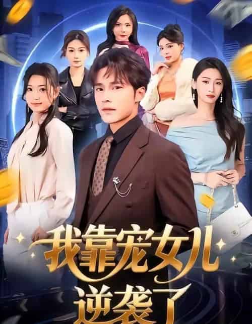 我靠宠女儿逆袭了（80集全）王英杰＆钟祎楠-海之城短剧项目