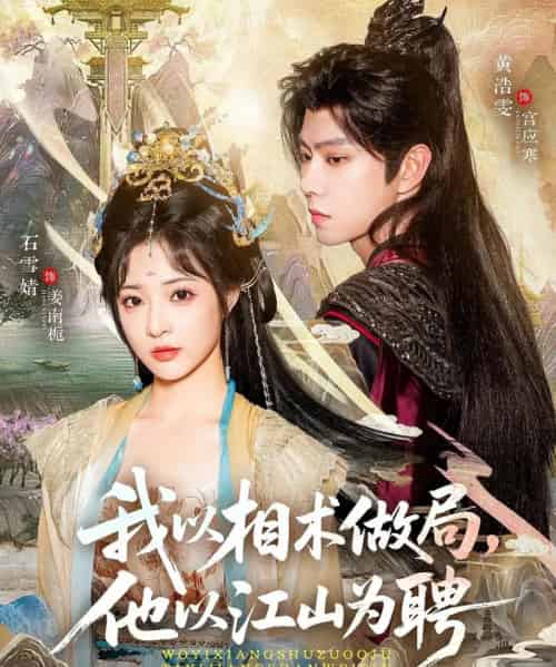 我以相术做局，他以江山为聘（87集全）黄浩雯＆石雪婧-海之城短剧项目