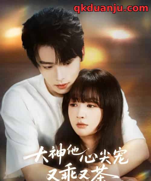 大神他心尖宠又乖又茶（64集全）初夏＆一航-海之城短剧项目