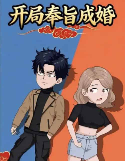 开局奉旨成婚（52集全）动漫-海之城短剧项目