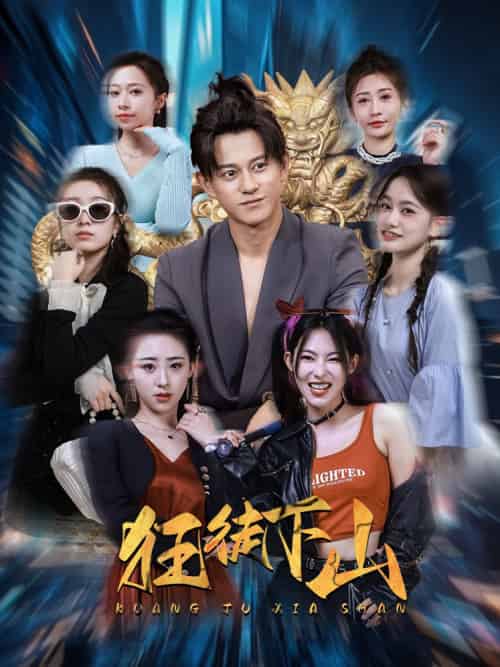 狂徒下山（92集） - 海之城短剧