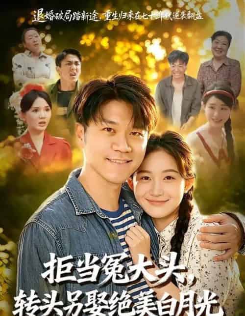 拒当冤大头,转头另娶绝美白月光 拒当冤大头,转头另娶绝美白月光