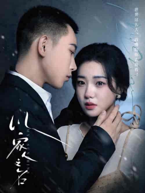 以家人之名（80集全）李梦然 - 海之城短剧