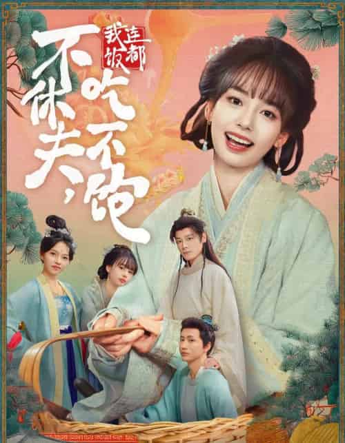 不休夫，我连饭都吃不饱（80集全）李沐杰＆陈熹熹-海之城短剧项目