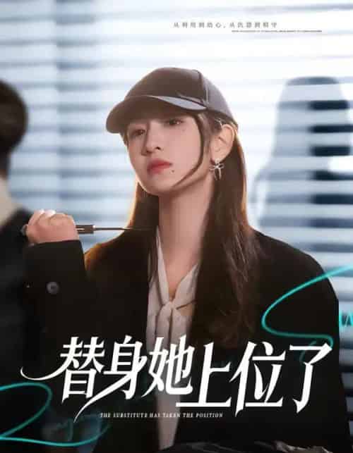 替身她上位了（80集全）潘亚楠＆陈琳煜-海之城短剧项目