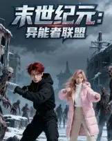 末世纪元：异能者联盟＆末世纪元异能者联盟（38集全）Ai-海之城短剧项目