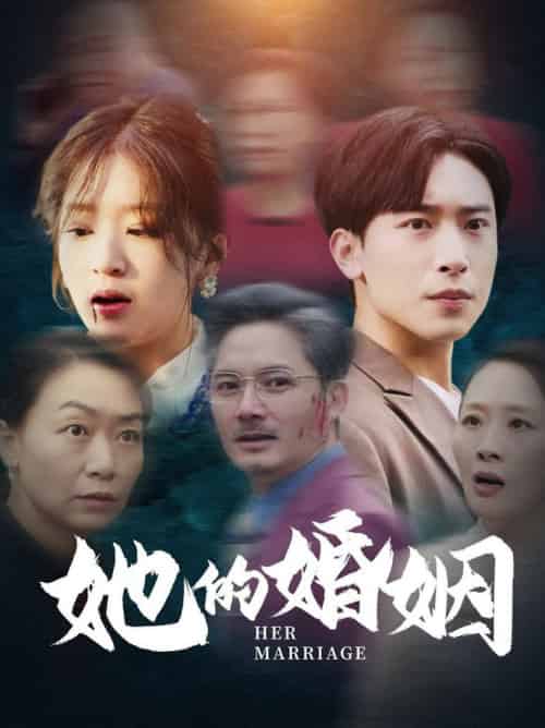 她的婚姻（30集全） - 海之城短剧