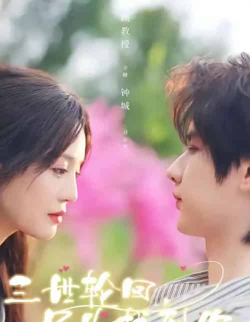 三世轮回，只为找到你（65集全）刘家睿＆金穗-海之城短剧项目