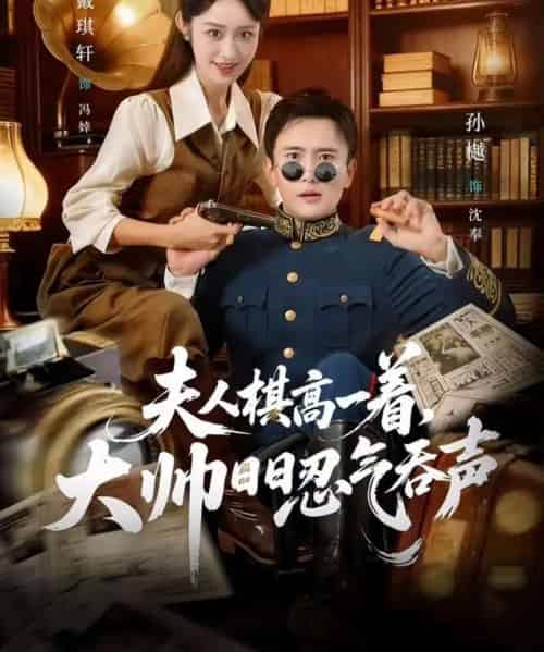 夫人棋高一着，大帅日日忍气吞声（80集全）戴琪轩＆孙樾-海之城短剧项目