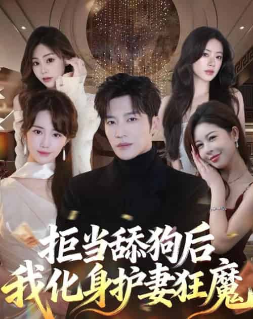 拒当舔狗后我化身护妻狂魔（60集全）王名扬＆徐东艺-海之城短剧项目