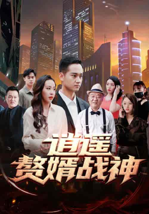 逍遥赘婿战神（81集全）宁江＆洛樱 - 海之城短剧