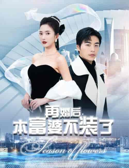再婚后，本富婆不装了（88集）可凡＆赵琪琪 - 海之城短剧