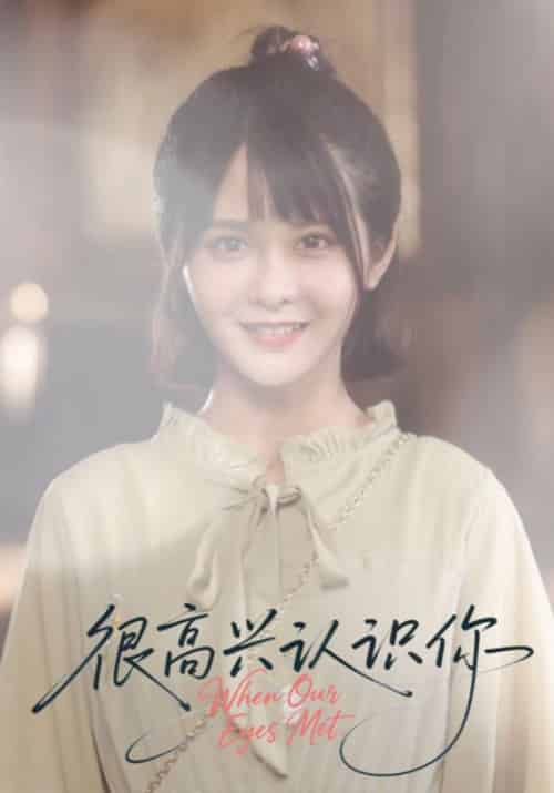 很高兴认识你（16集全）陆庭深＆顾宝儿 - 海之城短剧