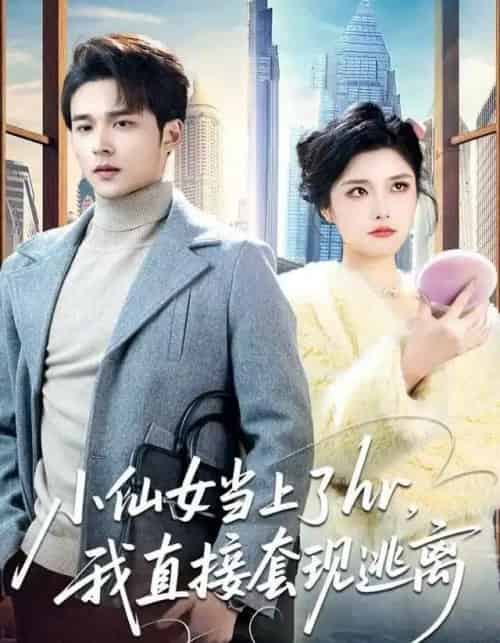 小仙女当上了hr，我直接套现逃离（60集全）王英杰＆张凯悦-海之城短剧项目