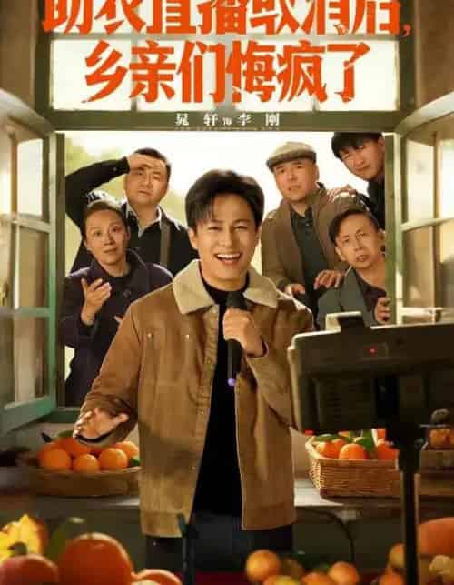 助农直播取消后，乡亲们悔疯了（60集全）晁轩＆汪天予-海之城短剧项目