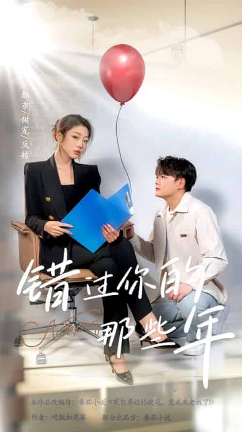 错过你的那些年（61集全） - 海之城短剧