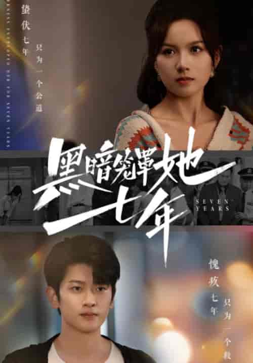黑暗笼罩她七年（60集全）方宁＆苏雨橙 - 海之城短剧