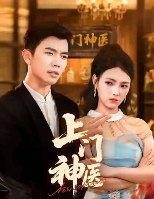 上门神医（82集全）孙钰哲＆樊楚琦-海之城短剧项目