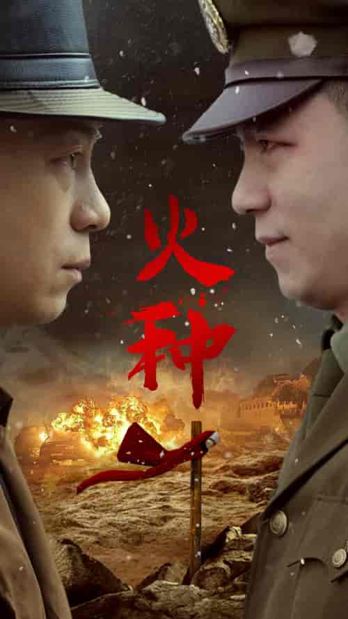 火种（67集） - 海之城短剧